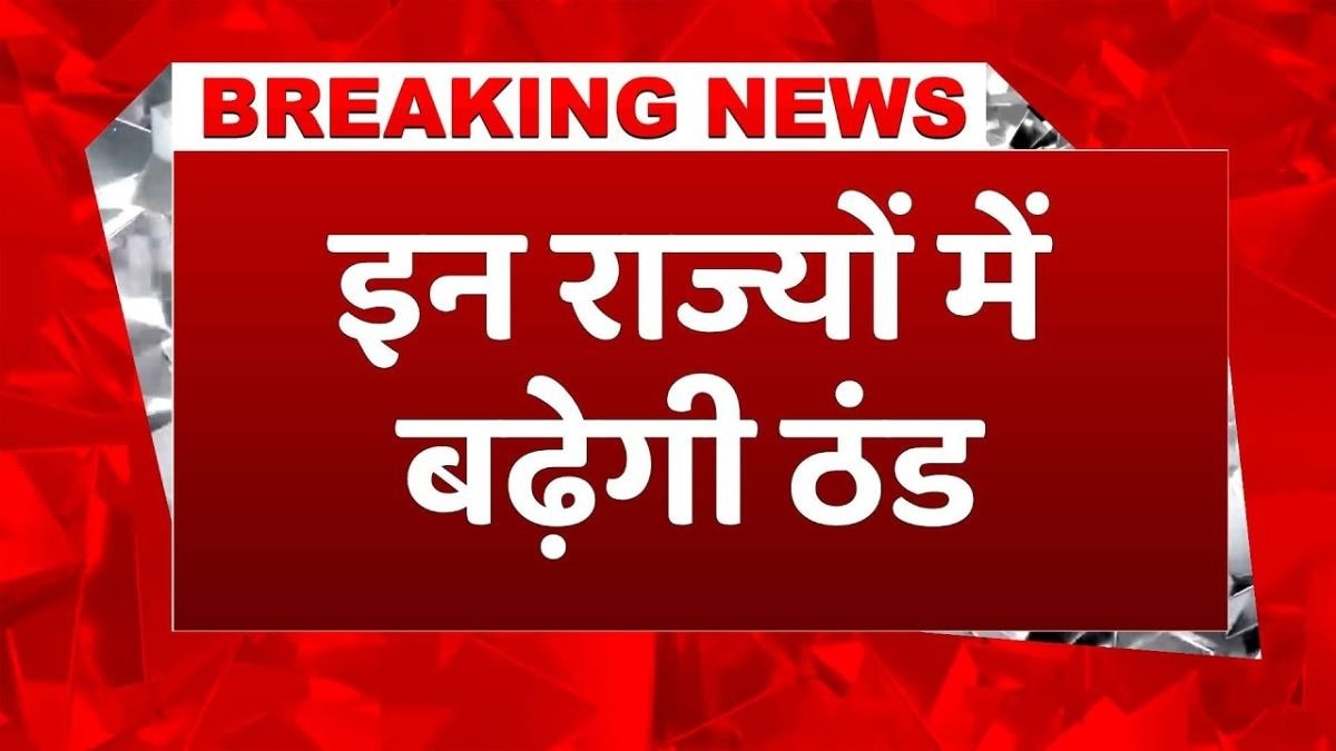 इन राज्यों में पड़ेगी कड़ाके की ठंड