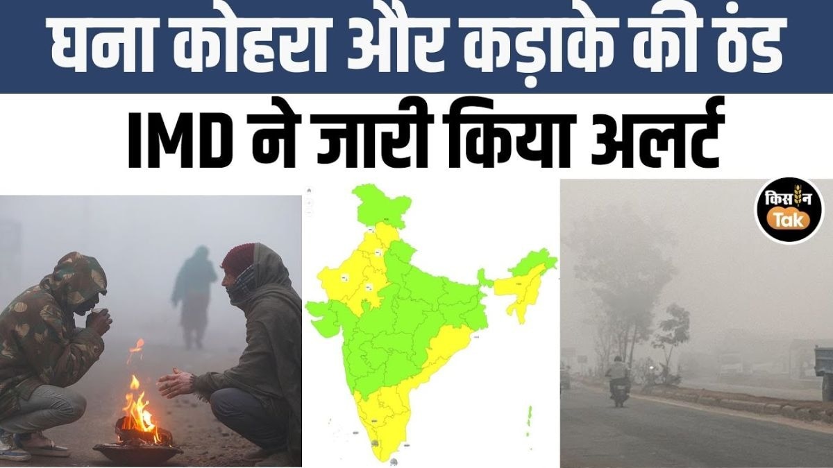 जानें 4 दिसंबर को देश भर में कैसा रहेगा मौसम का हाल, देखें IMD का अपडेट