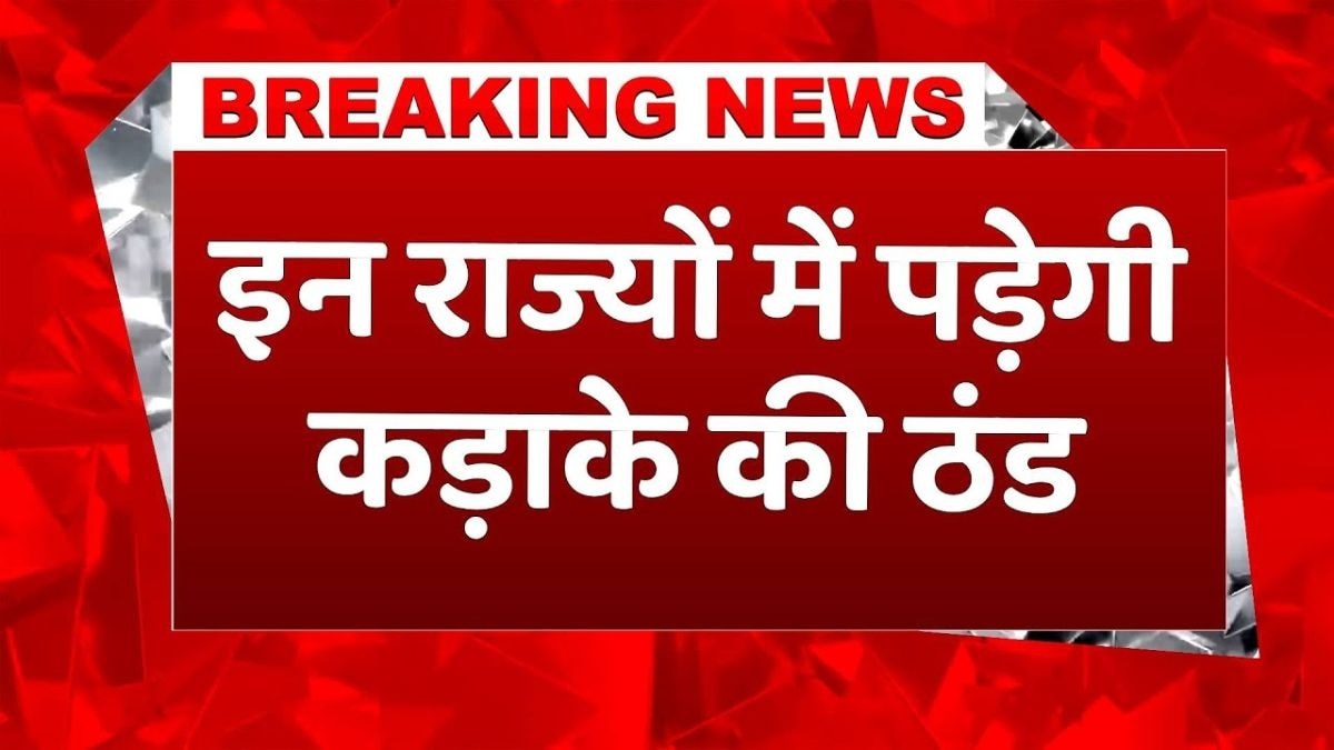 इन राज्यों में पड़ेगी कड़ाके की ठंड