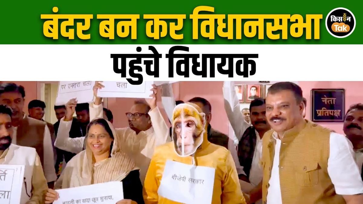 बंदर बनकर क्यों पहुंचे कांग्रेस विधायक