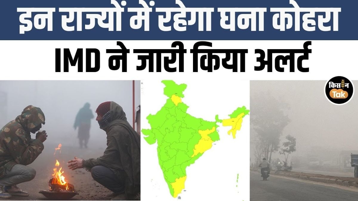 जानें 5 दिसंबर को देश भर में कैसा रहेगा मौसम का हाल, देखें IMD का अपडेट