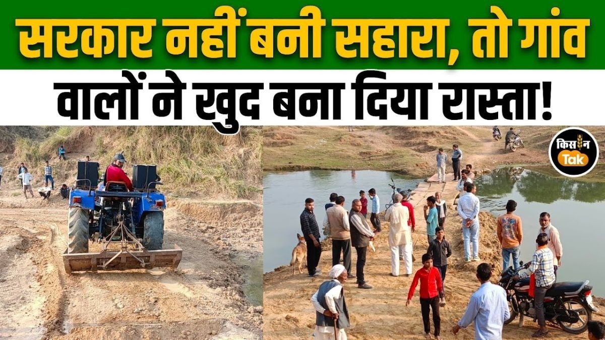 अपनी जान जोखिम में डालकर ग्रामीणों ने खुद बनाई रपट, देखिए पूरा वीडियो