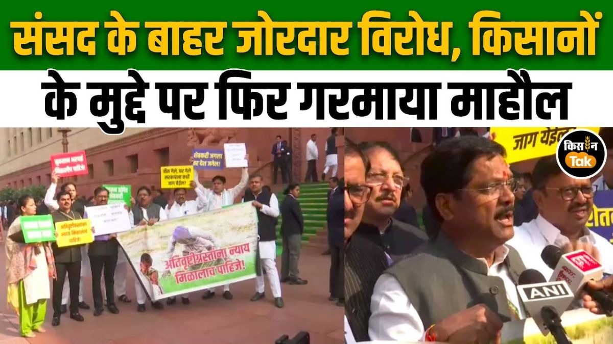 किसानों के मुद्दे पर संसद से सड़क तक गरमाया राजनीतिक माहौल, देखिए पूरा वीडियो