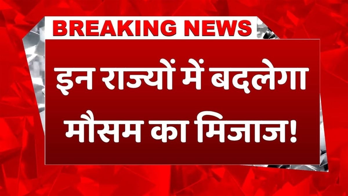 देशभर में मौसम का बड़ा उलटफेर, कई राज्यों में शीतलहर का अलर्ट