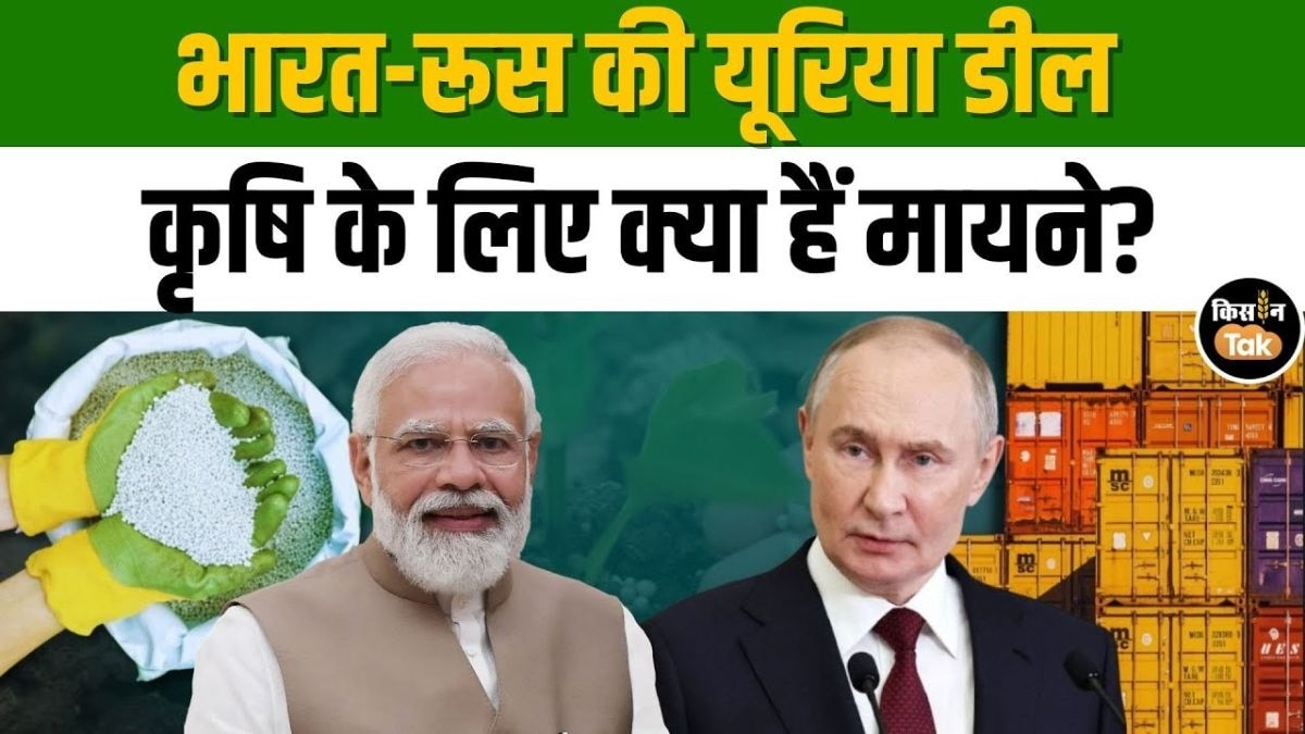 भारत की रूस के साथ यूरिया डील कितनी अहम? किसानों को ऐसे होगा फायदा