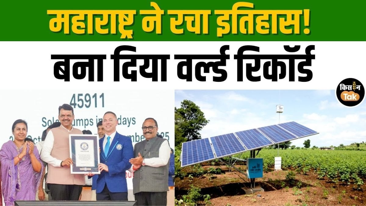 कृषि के क्षेत्र में महाराष्ट्र ने बनाया Guinness World Record, देखें ये बड़ी उपलब्धि