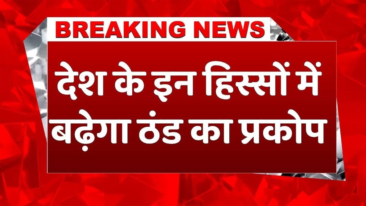 इन इलाकों में चलने वाली है शीतलहर