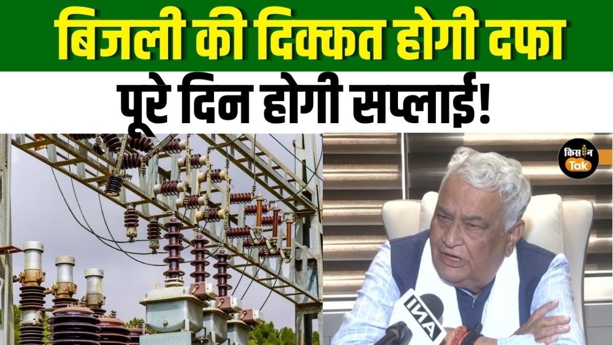 अब दिन में भी मिलेगी किसानों को बिजली, कृषि मंत्री का बड़ा ऐलान