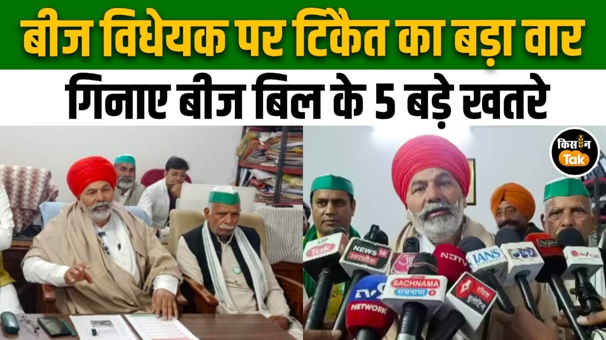 बीज विधेयक 2025 पर Rakesh Tikait का बड़ा बयान, सरकार को दी ये चेतावनी