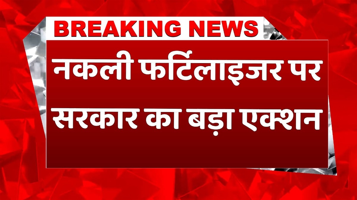 Fake Fertiliser: सरकार ने नकली खाद कंपनियों पर की इतनी बड़ी कार्रवाई