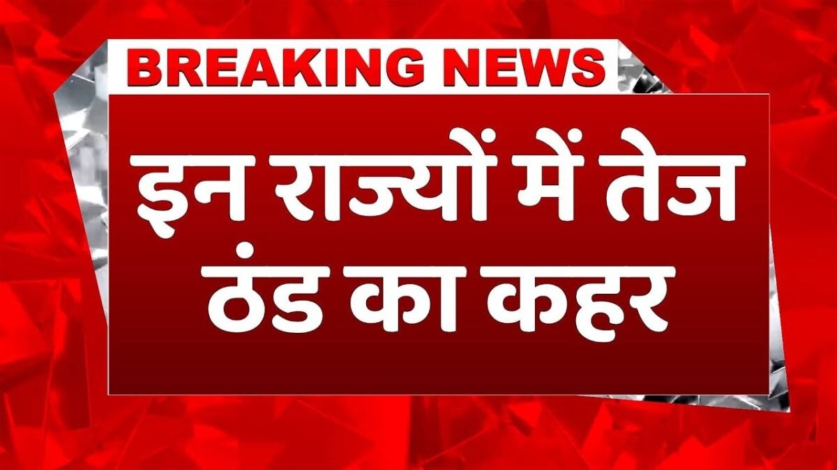 शीतलहर का अलर्ट