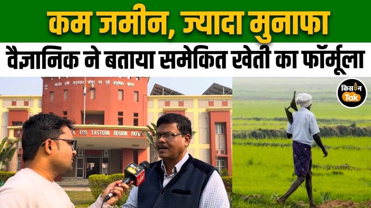 घटती जमीन में बढ़ेगी कमाई, समेकित कृषि प्रणाली बनी किसानों की पहली पसंद