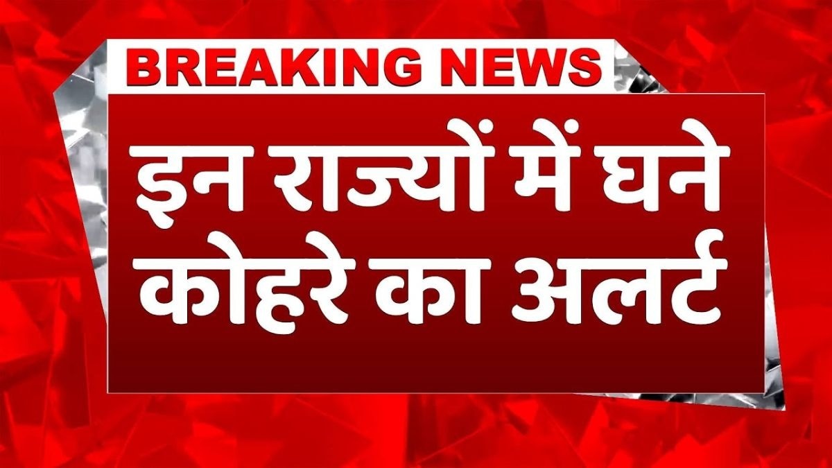 इन राज्यों में बढ़ेगी ठंड, IMD ने जारी किया अलर्ट!