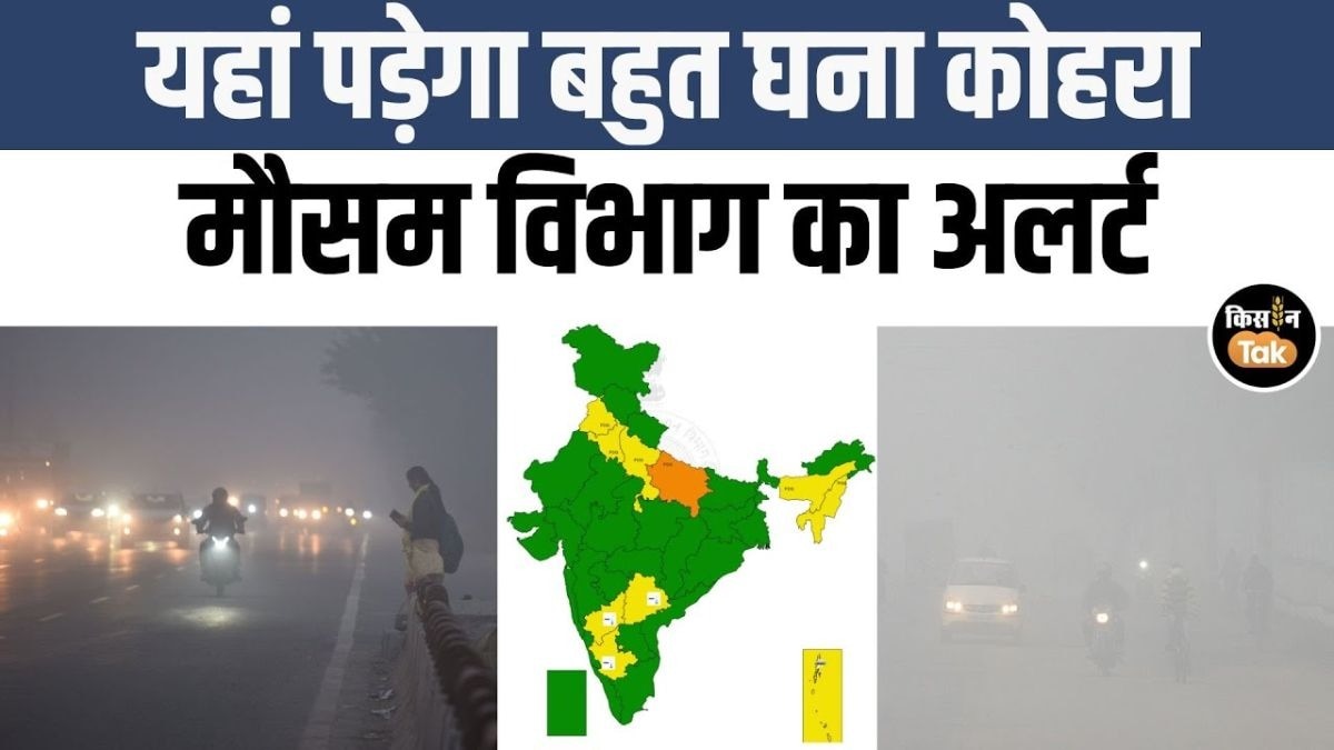 जानें 14 दिसंबर को देश भर में कैसा रहेगा मौसम का हाल, देखें IMD का अपडेट