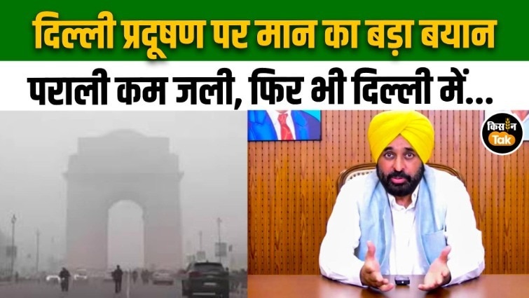 Bhagwant Mann बोले- जब पराली नहीं जली तो Delhi में धुआं कहां से आया?