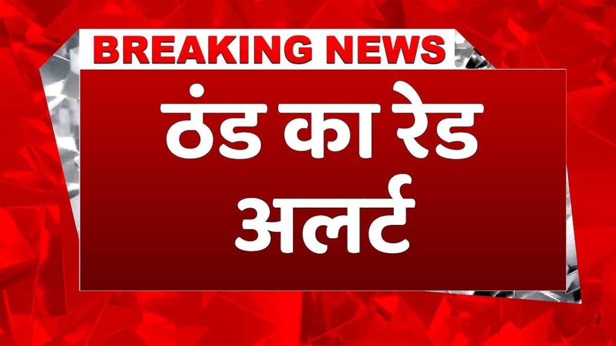  इन राज्यों में पड़ेगी कड़ाके की ठंड