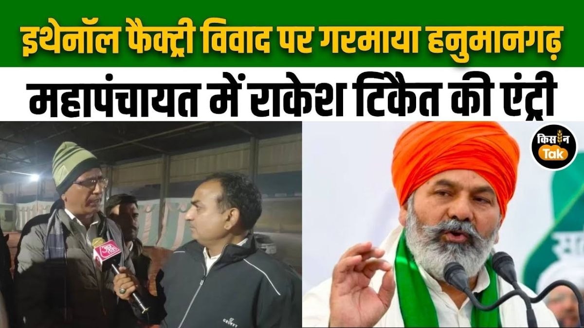 Hanumangarh में Ethanol फैक्ट्री के विरोध में महापंचायत, राकेश टिकैत होंगे शामिल