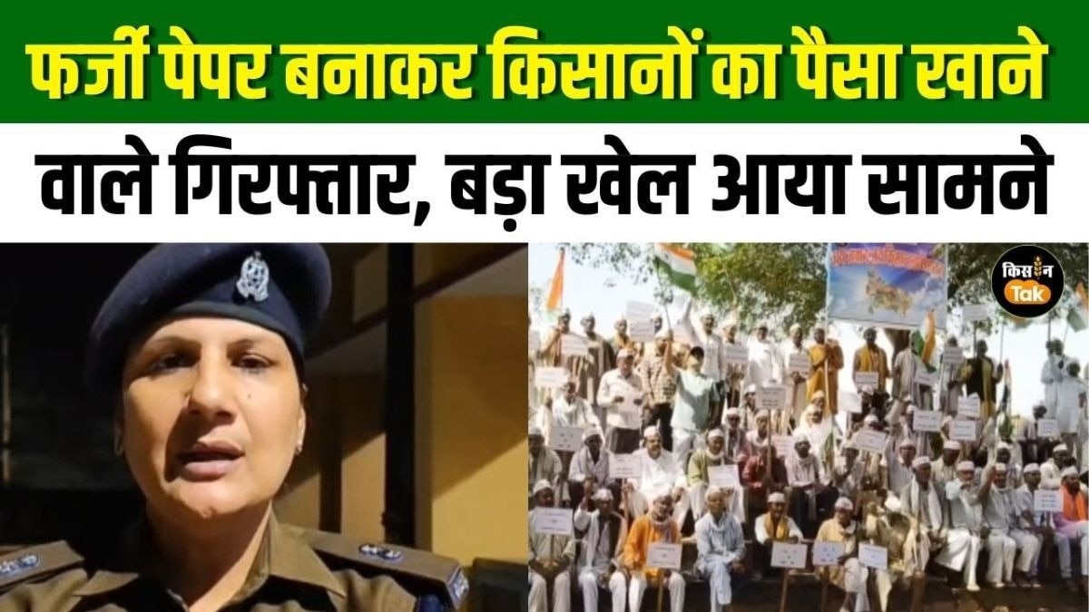 PM Fasal Bima योजना में धोखाधड़ी करने वाले गिरफ्तार, नकली कागज बनाकर करते थे खेल