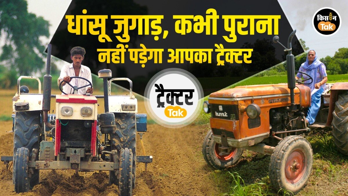Tractor Jugad: पुराने ट्रैक्टर की बढ़ जाएगी लाइफ, अधिकतर किसान नहीं जानते ये जुगाड़