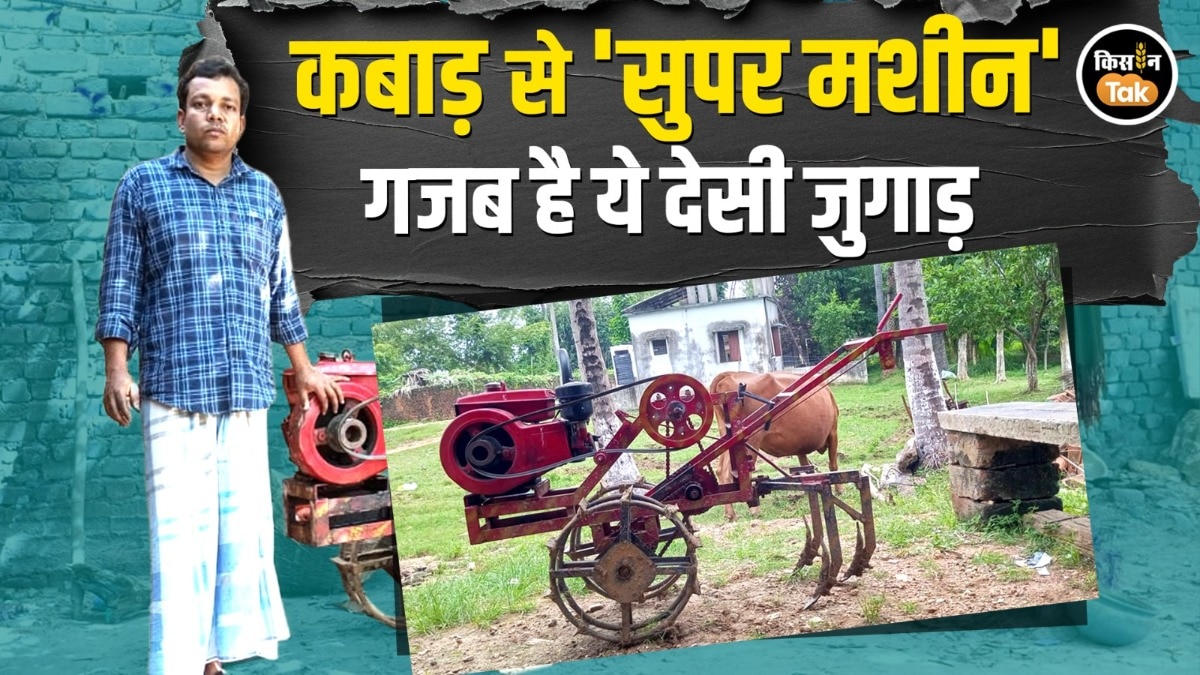 जुगाड़ से बनी इस मशीन का काम देखकर नहीं होगा यकीन, छोटे किसानों के लिए वरदान
