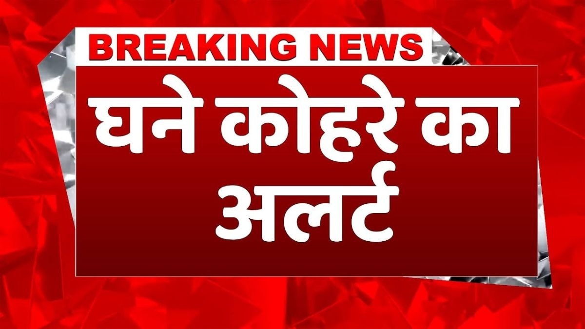 देश के इन राज्यों में आज घने कोहरे का अलर्ट!