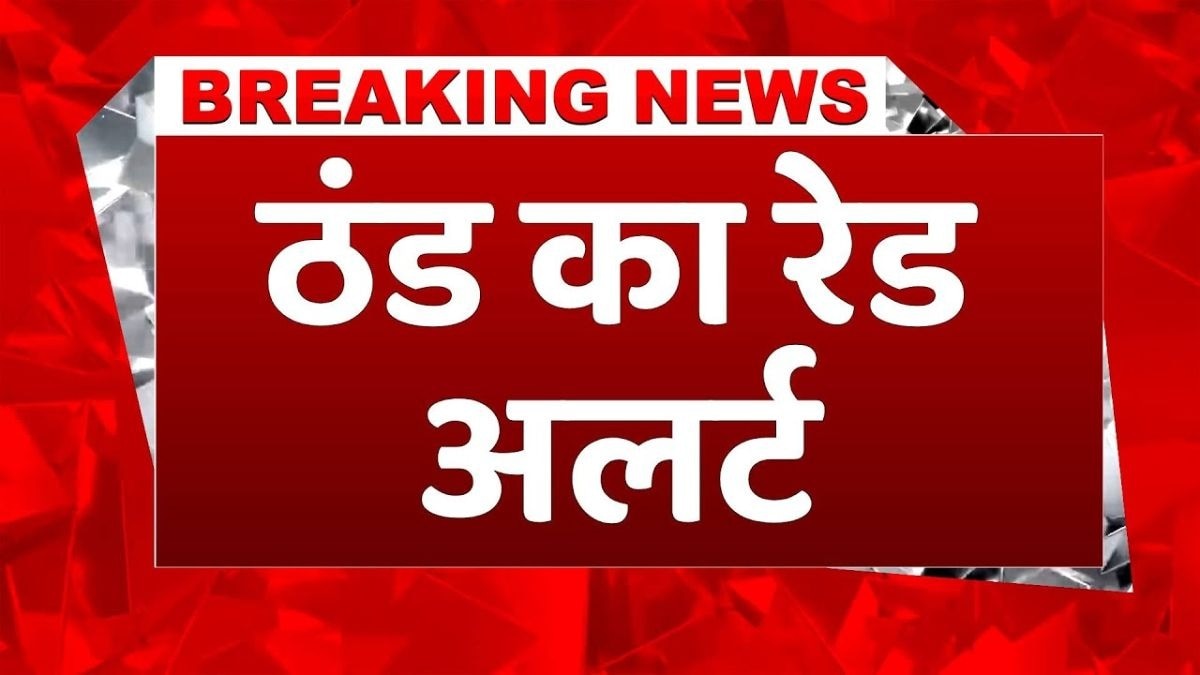 इन राज्यों में आज कोहरे और शीतलहर का अलर्ट!