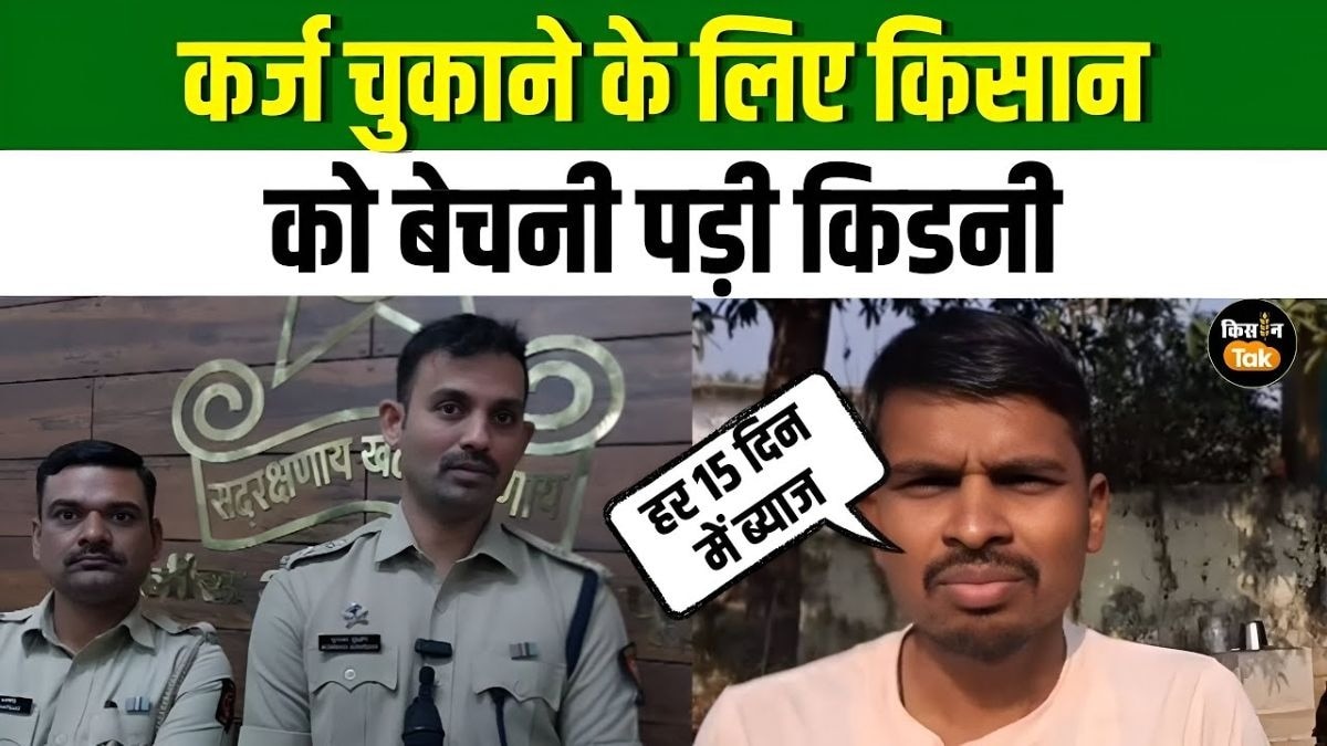 कर्ज के बोझ से टूटा किसान, साहूकार ने जबरन निकलवा ली किडनी