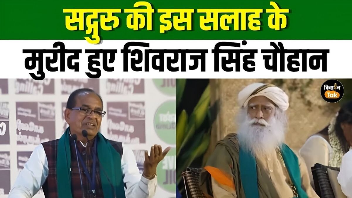 शिवराज सिंह चौहान ने सद्गुरु के 'कावेरी कॉलिंग' अभियान की तारीफ की