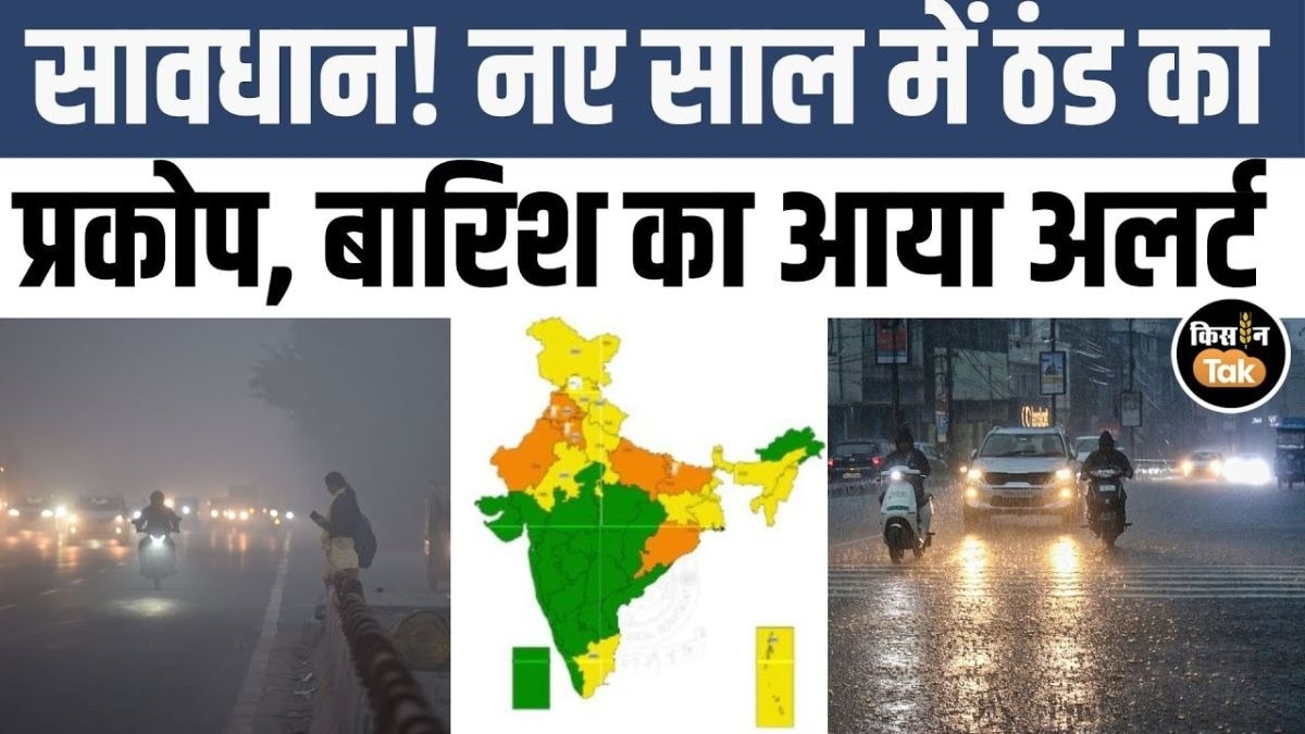 जानें 1 जनवरी को देश भर में कैसा रहेगा मौसम का हाल, देखें IMD का अपडेट