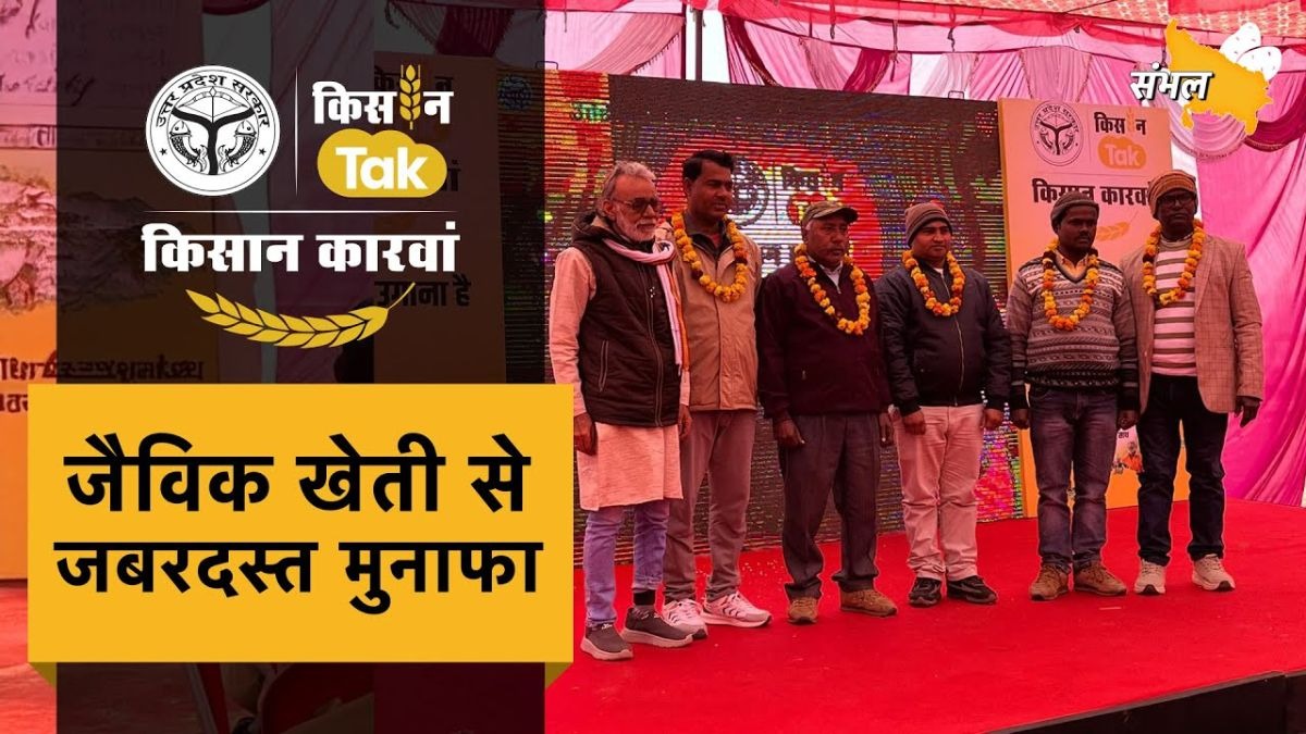 UP के संभल में सजा किसान कारवां का मंच, जैविक खेती से मिसाल कायम करने वाले किसान हुए सम्मानित