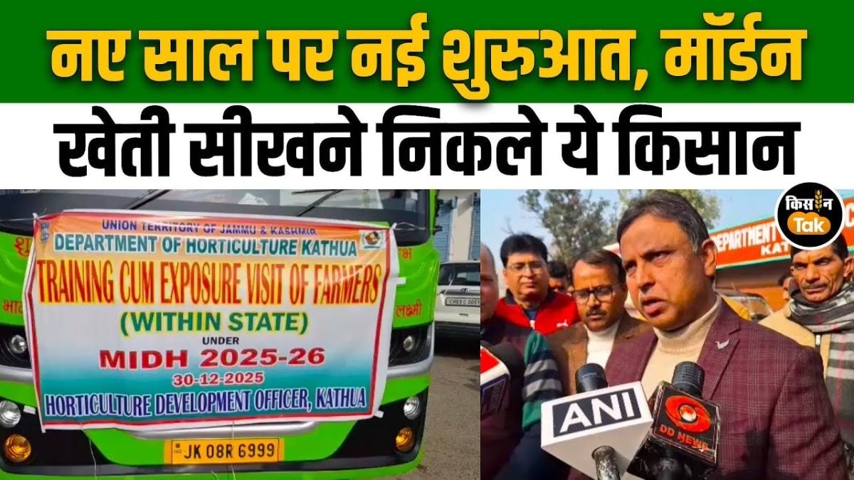 कठुआ में बागवानी किसानों के लिए बड़ी पहल, भारत भूषण ने एक्सपोजर टूर को दिखाई हरी झंडी