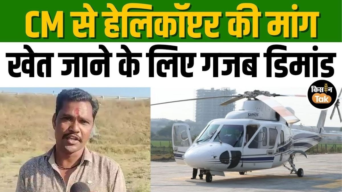 किसान के लिए विकास बना अभिशाप! खेत तक जाने के लिए चाहिए हेलिकॉप्टर