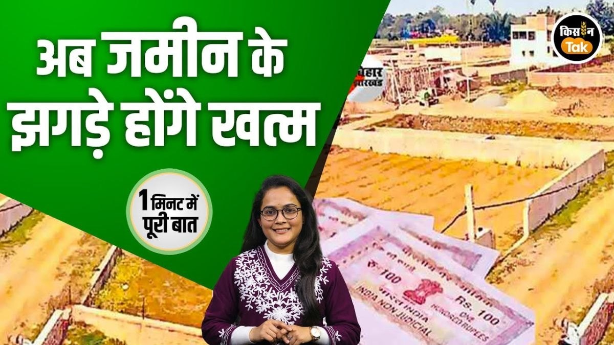 एक मिनट में जानें बिहार के नए भूमि सिस्टम का क्या है मकसद?