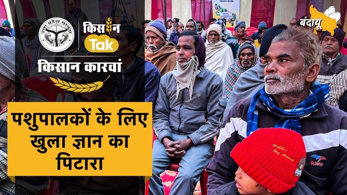 बदायूं पहुंचा किसान कारवां, खेती, पशुपालन और सरकारी योजनाओं की मिली पूरी जानकारी