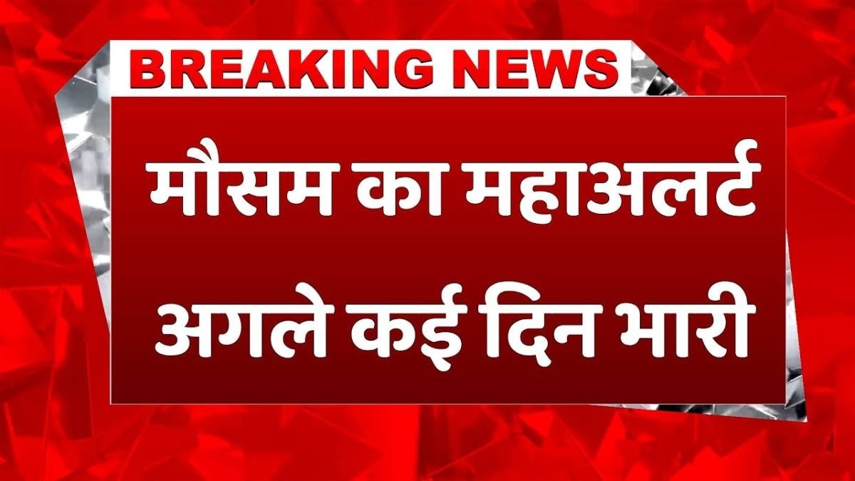 मौसम को लेकर बड़ी खबर