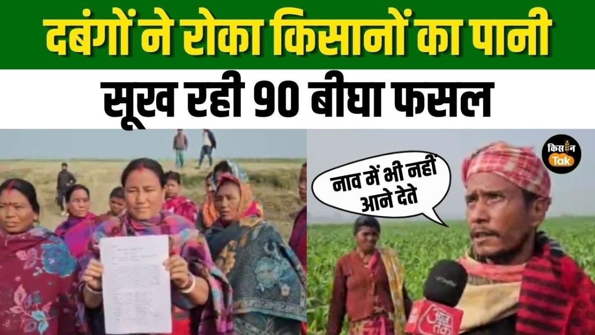 दबंगों ने रोका किसानों का पानी