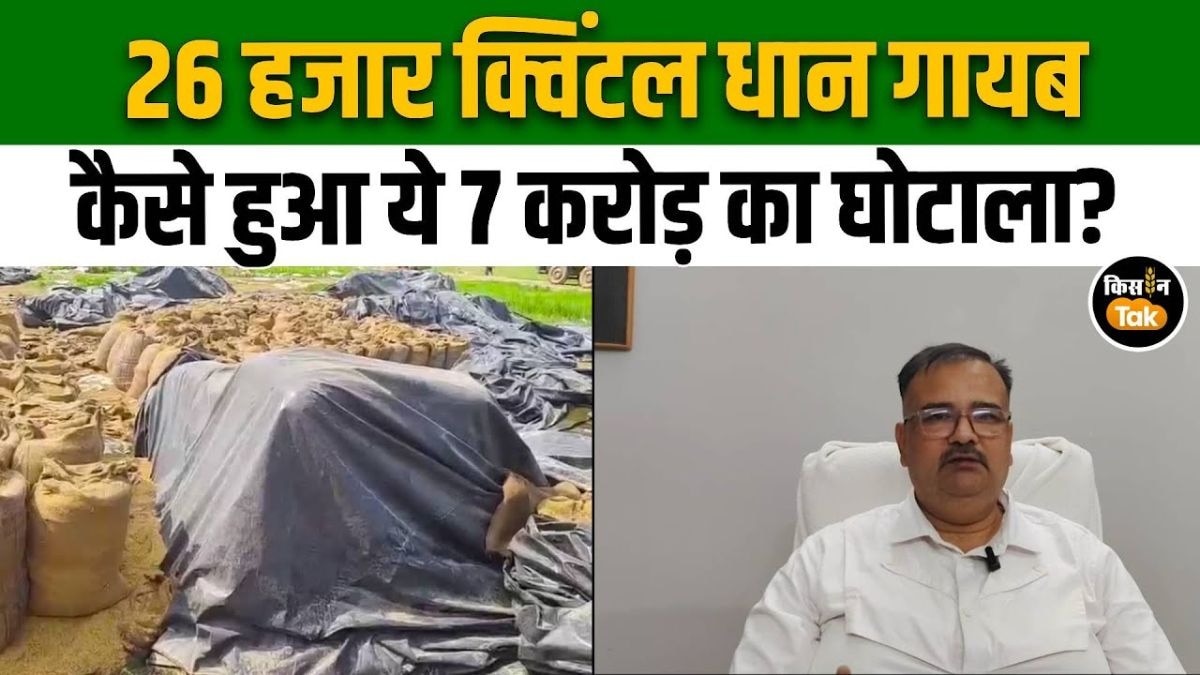 7 करोड़ का धान गायब