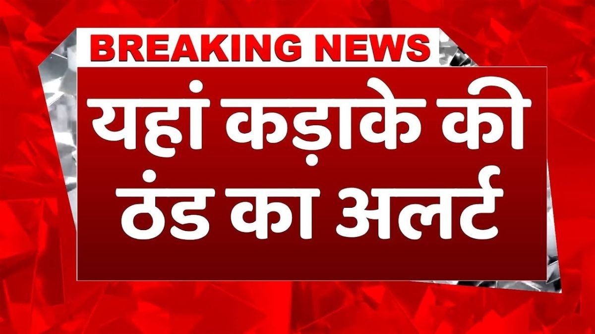 पड़ेगी कड़ाके की ठंड