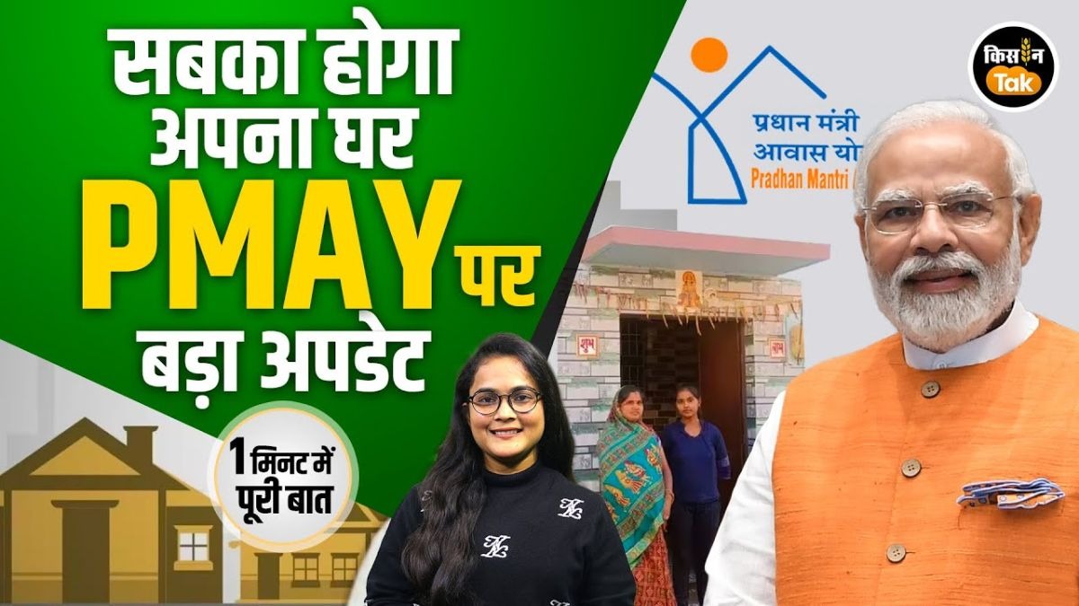 2026 में फिर खुला PMAY का रास्ता, अब हर किसी को मिलेगा पक्का घर बनाने का मौका