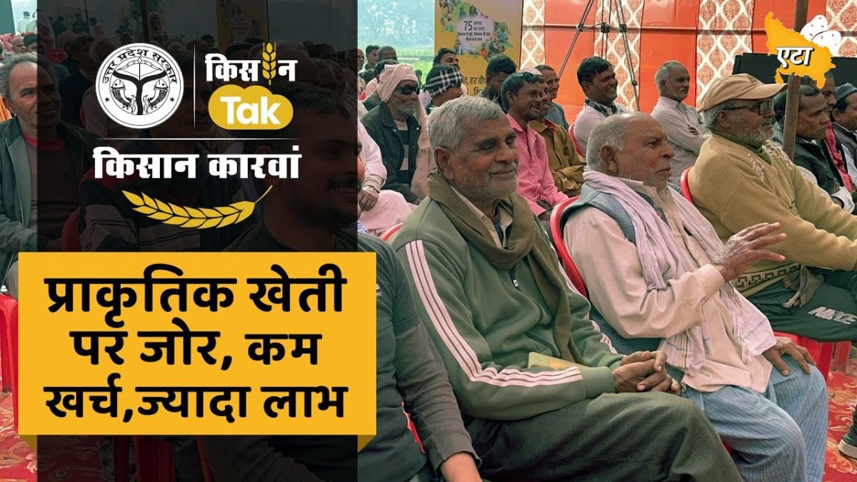 Etah पहुंचा किसान कारवां, किसानों को मिली उन्नत खेती और सरकारी योजनाओं की जानकारी