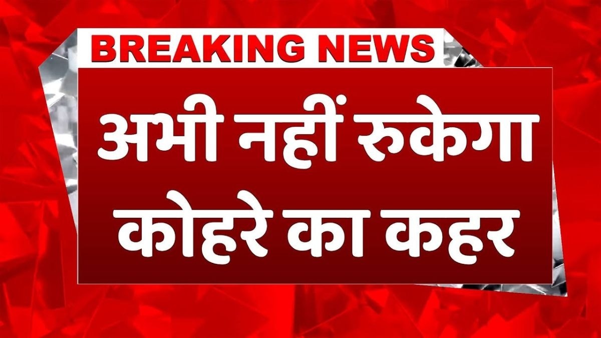 मौसम का बड़ा उलटफेर,कहीं शीतलहर-कोहरा, कहीं बारिश का अलर्ट