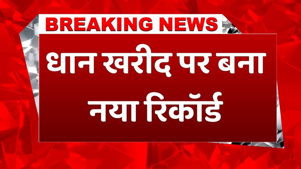 इस राज्य में अब तक की सबसे ज्यादा धान खरीद, देखें कितना पहुंचा आंकड़ा