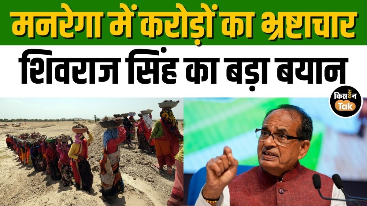 MGNREGA में सामने आया बड़ा घोटाला, कृषि मंत्री शिवराज सिंह ने कही ये बात