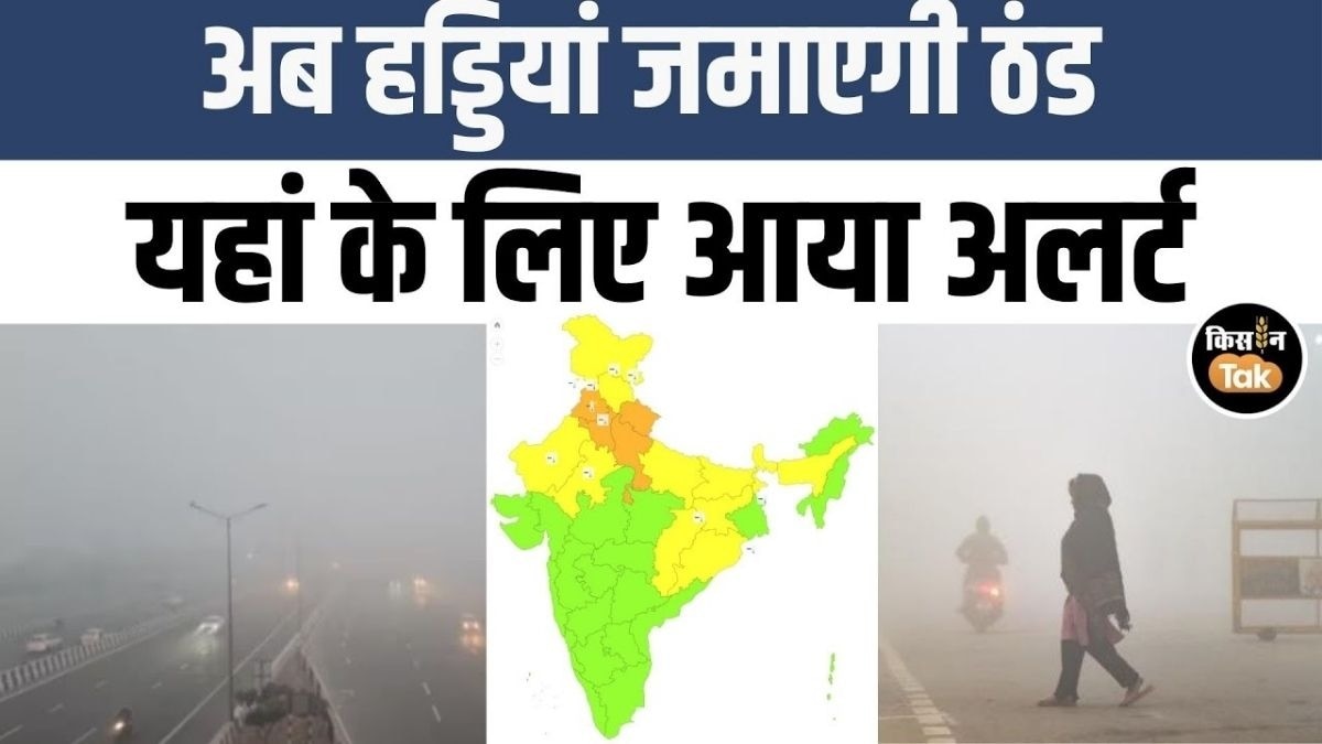 जानें 15 जनवरी को देश भर में कैसा रहेगा मौसम, IMD ने जारी किया ये अलर्ट 