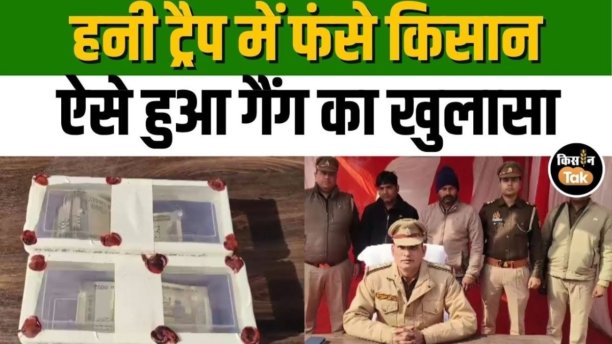 किसानों को रेप केस में फंसाने की धमकी, हनीट्रैप गैंग का हुआ पर्दाफाश