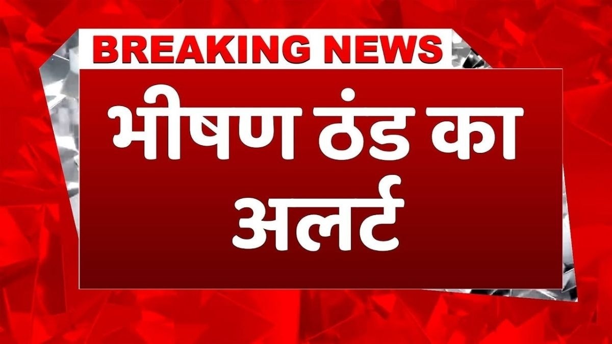 सर्दी का सीतम, इन इलाकों में ठंड का Orange Alert! 