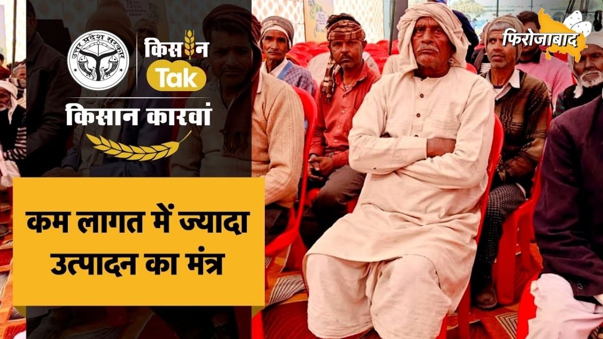 कांच नगरी फिरोजाबाद में पहुंचा किसान कारवां, किसानों को मिली वैज्ञानिक खेती की जानकारी