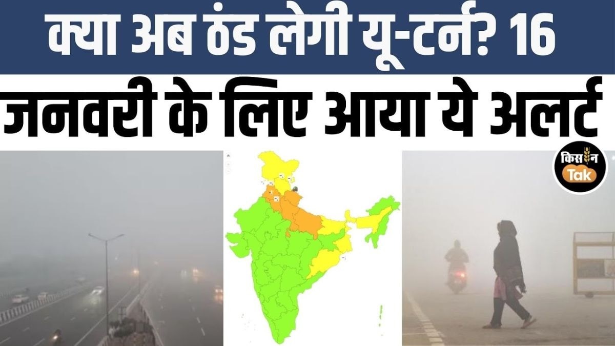 जानें 16 जनवरी को देश भर में कैसा रहेगा मौसम, IMD ने जारी किया ये अलर्ट