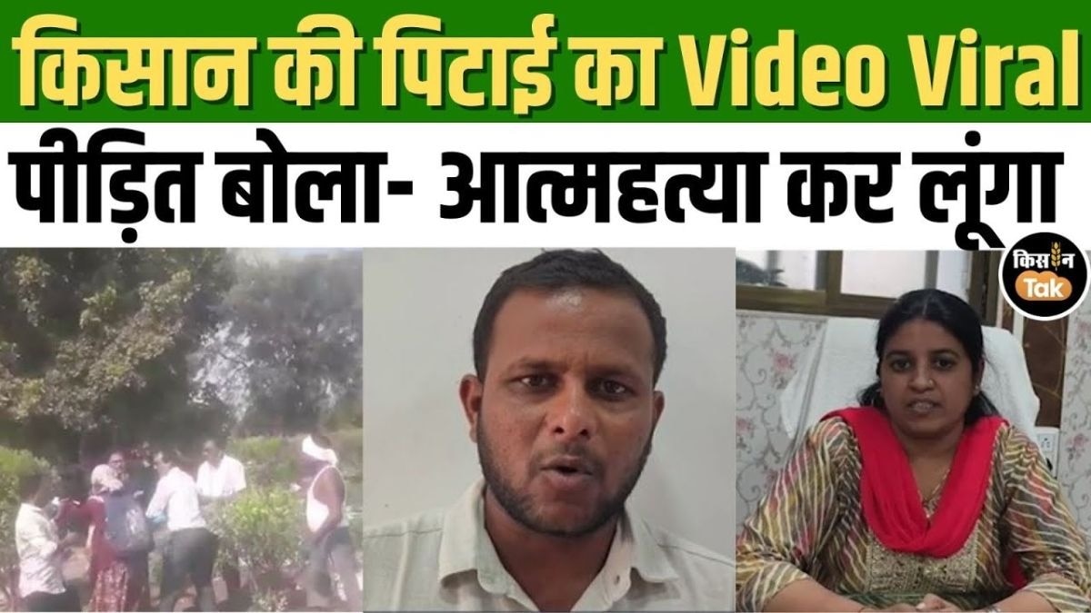 कृषि अधिकारी ने कर दी किसान की पिटाई, अब उठ रही निलंबन की मांग