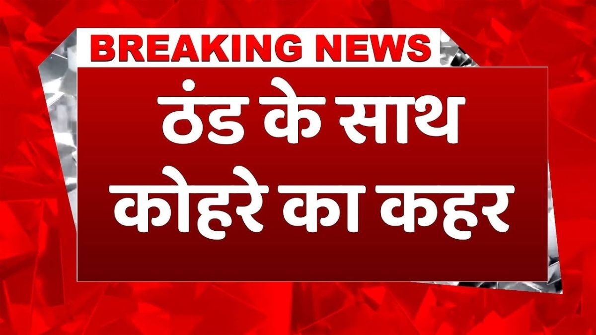 इन इलाकों में आज ठंड और कोहरे का Orange Alert! 